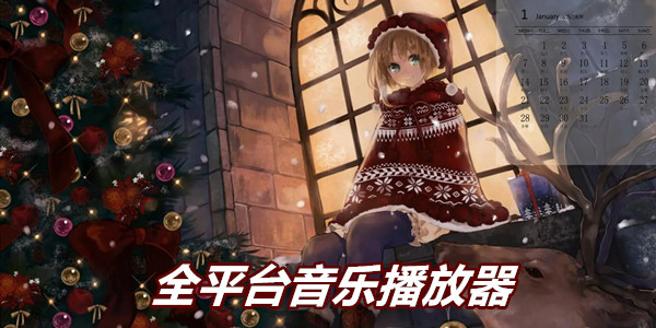 全平台音乐播放器